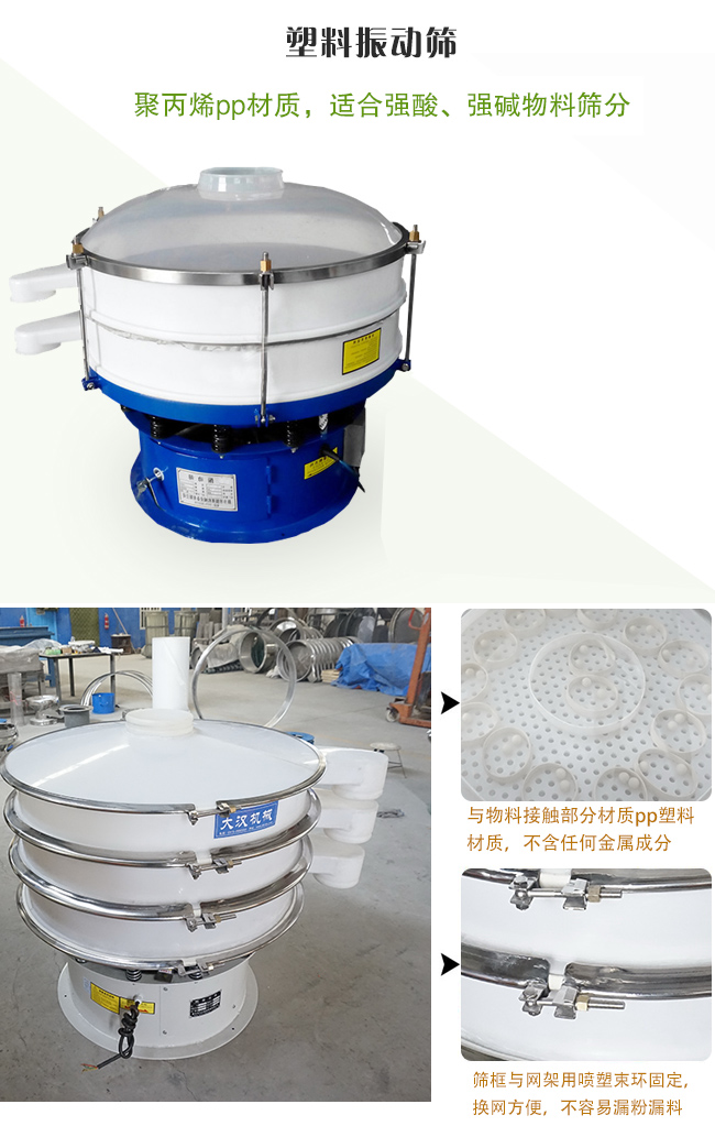 塑料振動(dòng)篩分機(jī)采用耐腐蝕材料制作而成，可以耐強(qiáng)酸、強(qiáng)堿腐蝕，適合化工行業(yè)的物料篩分除雜