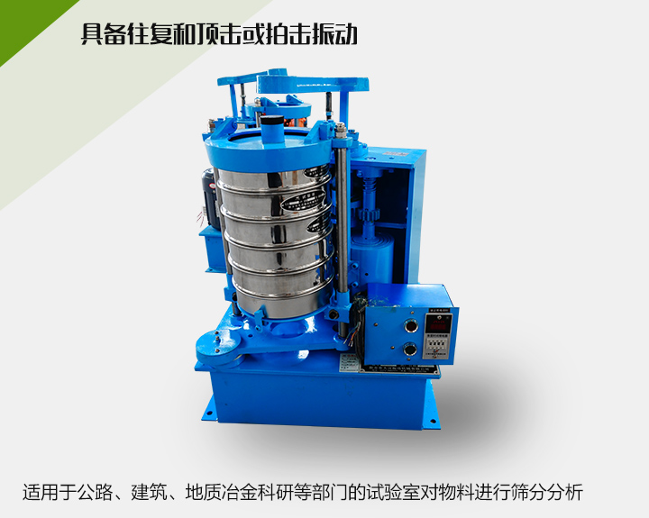 震擊式標(biāo)準(zhǔn)振篩機適用于公路、建筑、地質(zhì)冶金科研等部門的試驗室對物料進行篩分分析